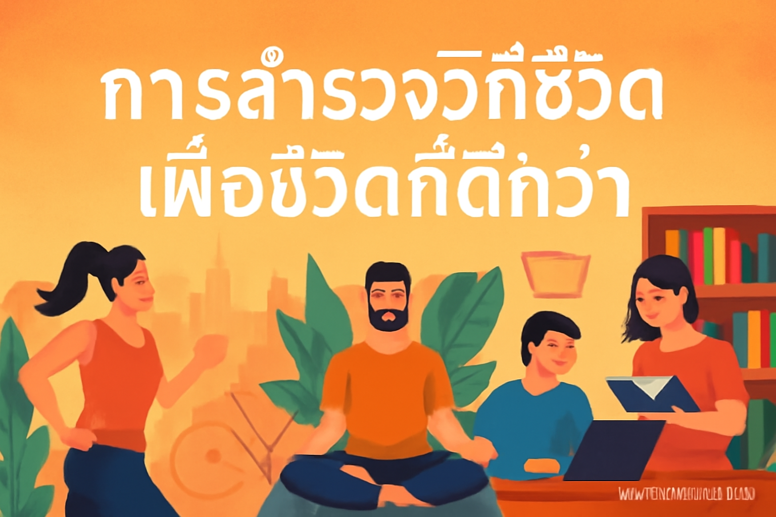 การสำรวจวิถีชีวิตเพื่อชีวิตที่ดีกว่า 3 การสำรวจวิถีชีวิตเพื่อชีวิตที่ดีกว่า